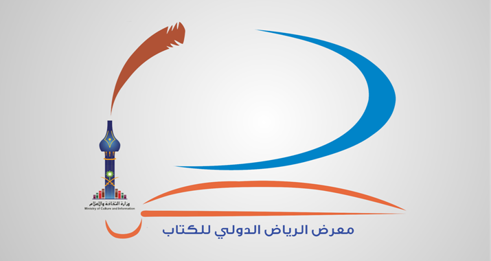 معرض الرياض الدولي للكتاب