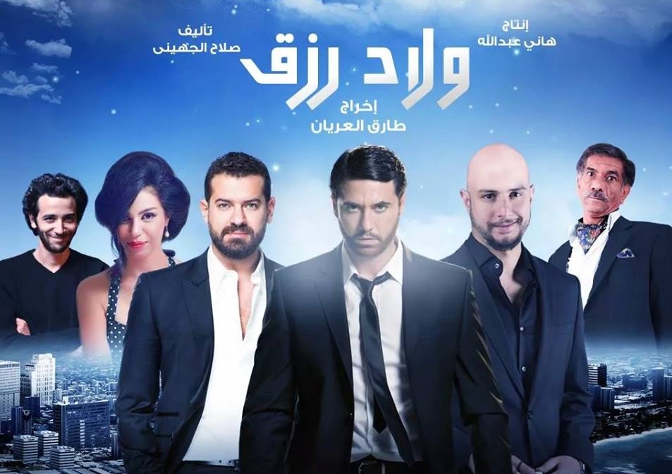 افيش فيلم ولاد رزق