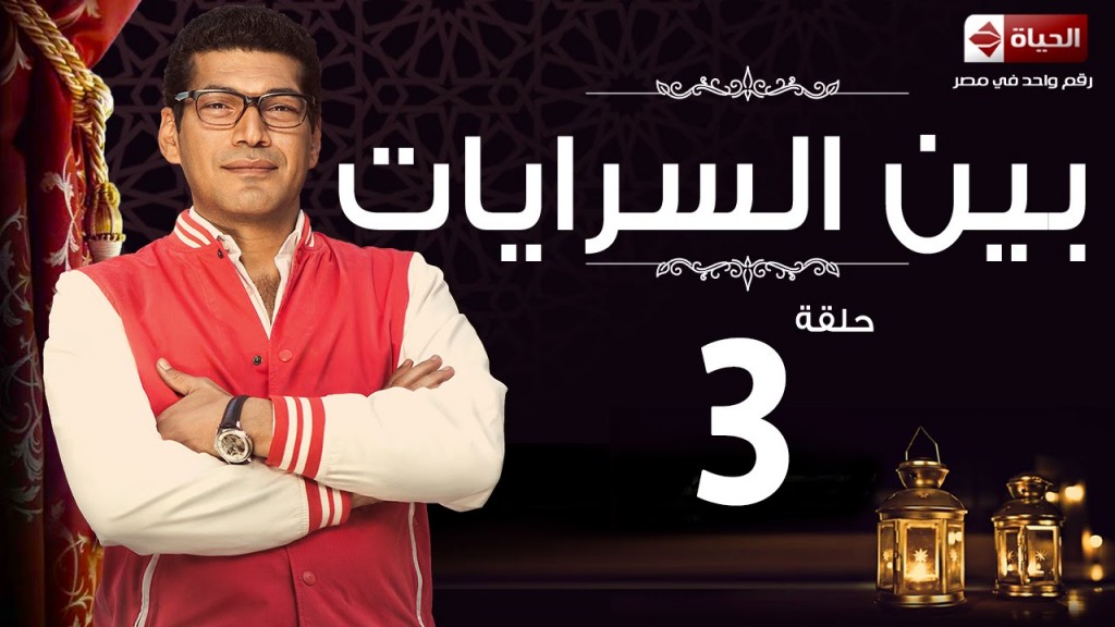 بين السرايات