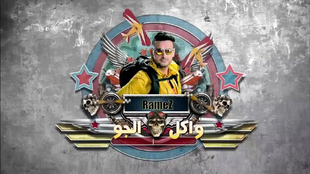 رامز-واكل-الجو-13