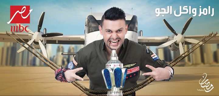 رامز-واكل-الجو-1