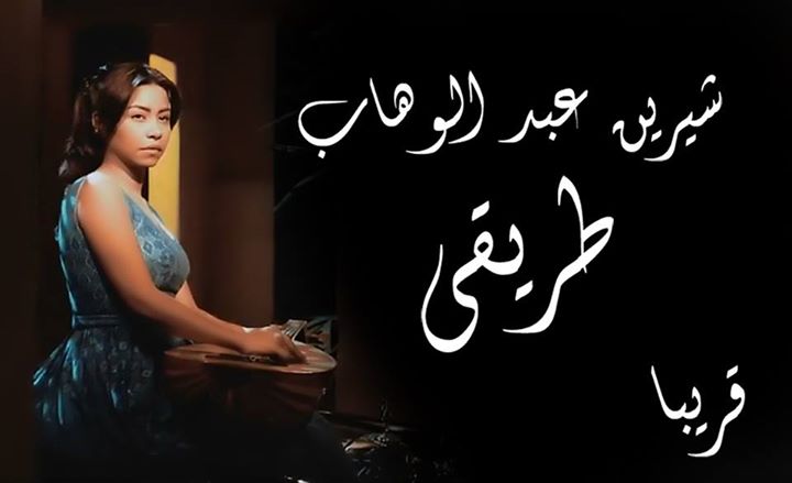 شيرين عبد الوهاب (4)