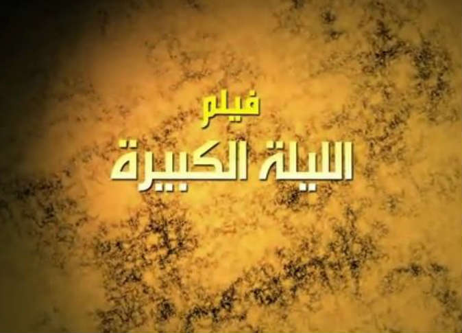 فيلم الليلة الكبيرة