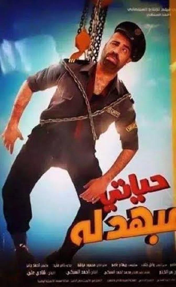 فيلم حياتي مبهدلة (2)