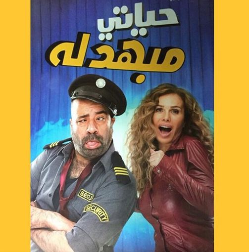 فيلم حياتي مبهدلة (3)