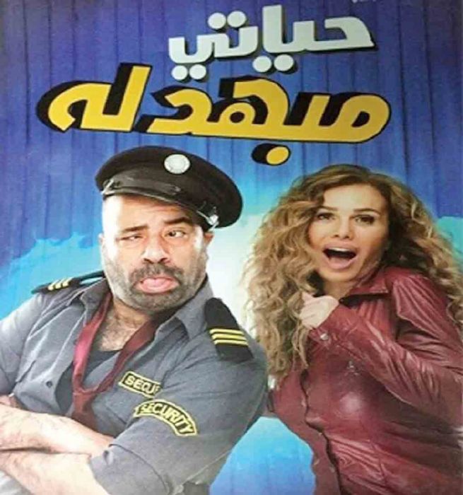 فيلم حياتي مبهدلة