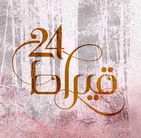 مسلسل 24 قيراط (2)