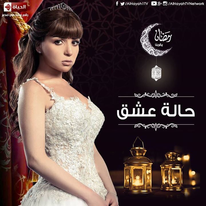 مسلسل حالة عشق (2)