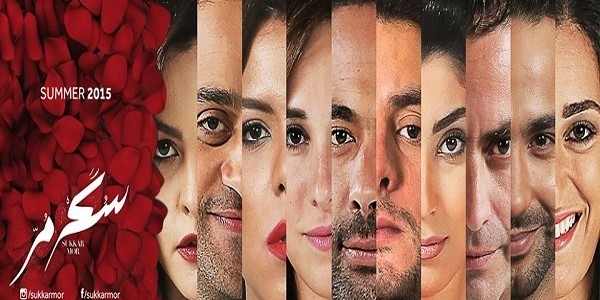 افيش-فيلم-سكر-مر