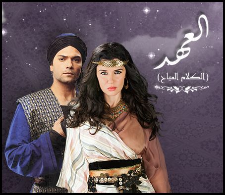العهد (1)