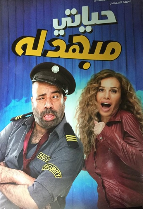 حياتي مبهدله