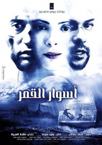 أسوار القمر