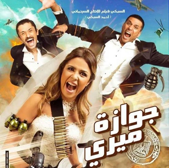 جوازة ميري