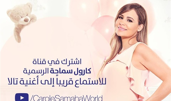 كارول-سماحة