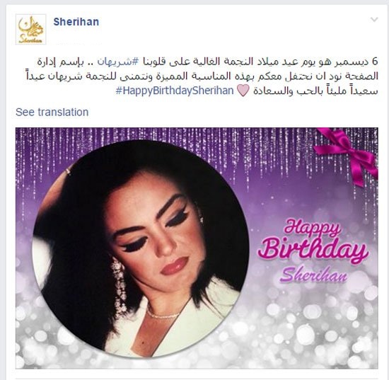 الصفحة الرسمية لشريهان تحتفل بعيد ميلادها