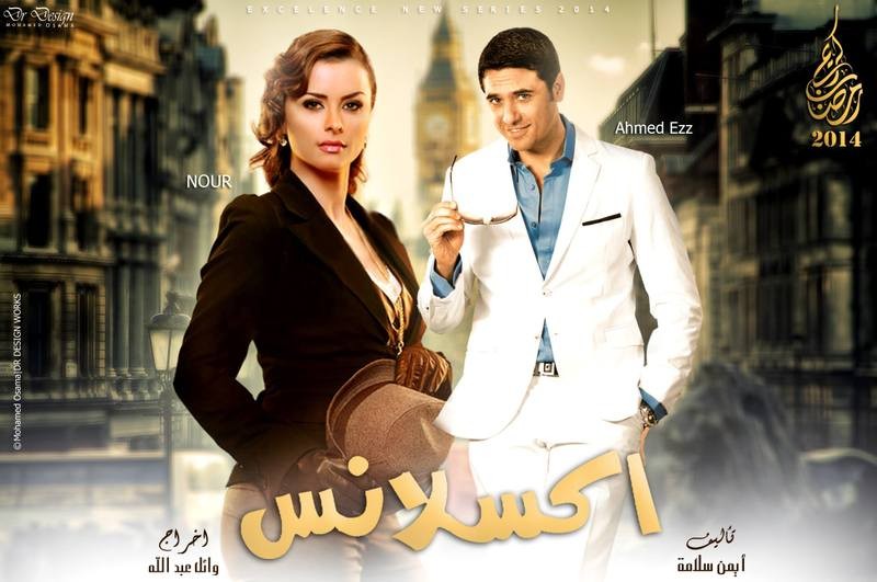 مسلسل إكسلانس