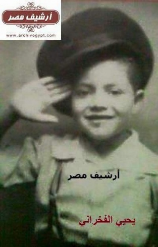 يحيى الفخراني