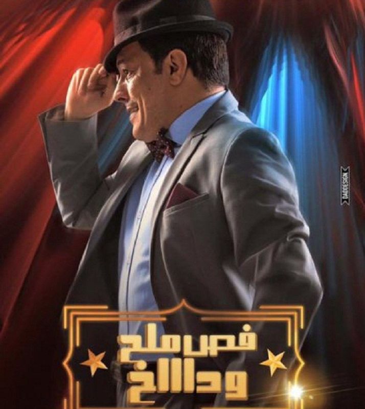فيلم فص ملح (3)