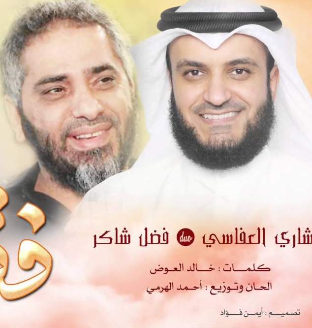 فضل شاكر مشارى راشد العفاسى