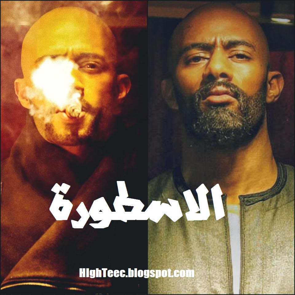 مسلسل الأسطورة