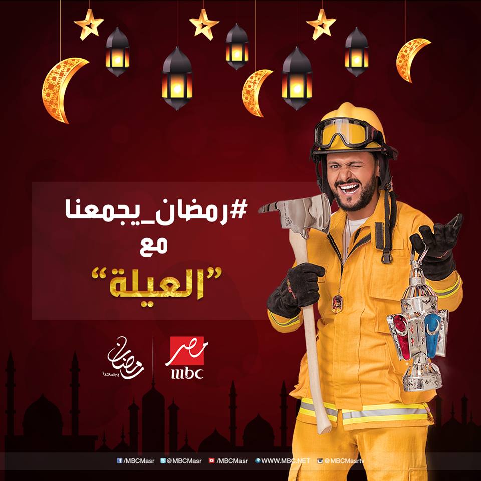 رامز بيلعب بالنار (1)