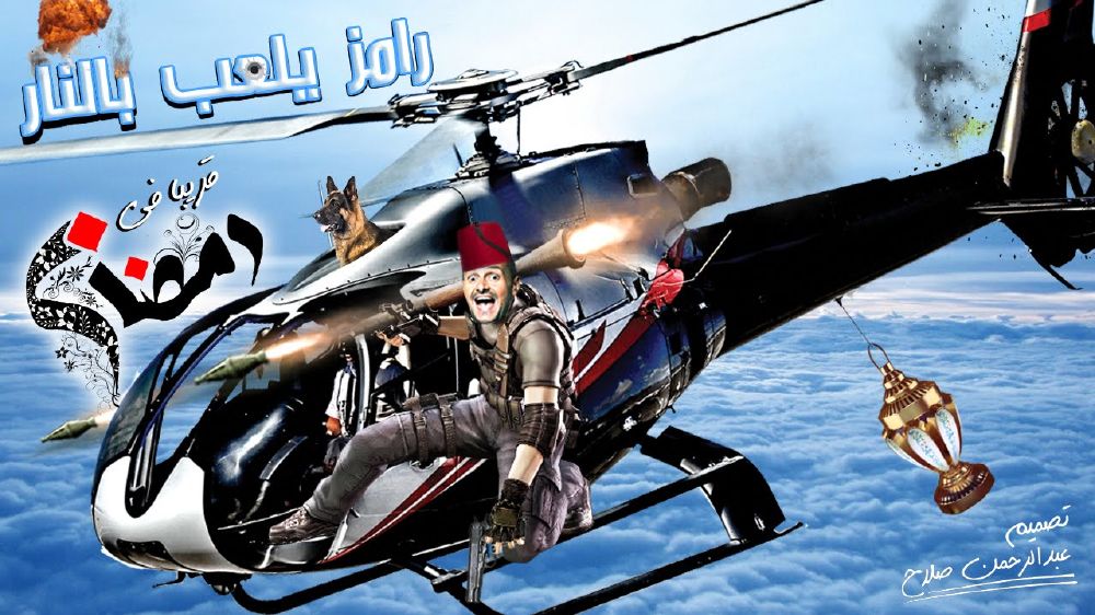 رامز بيلعب بالنار (4)