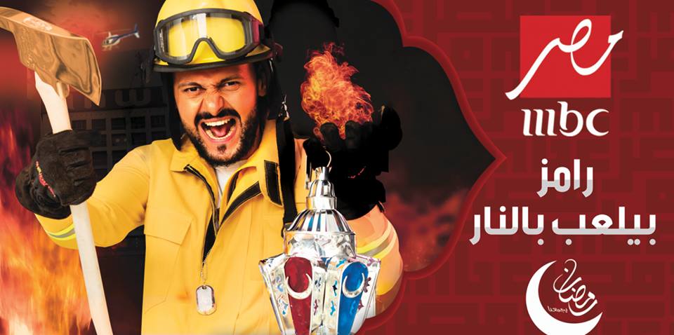 رامز بيلعب بالنار (6)