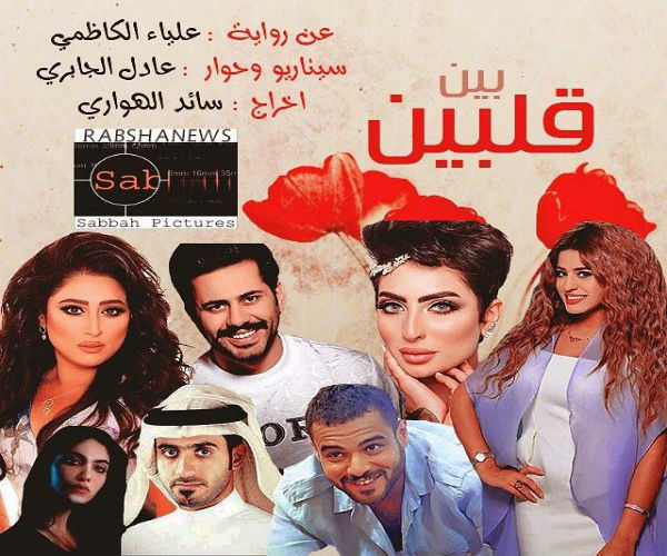 مسلسل بين قلبين