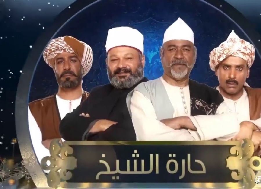 مسلسل حارة الشيخ (2)