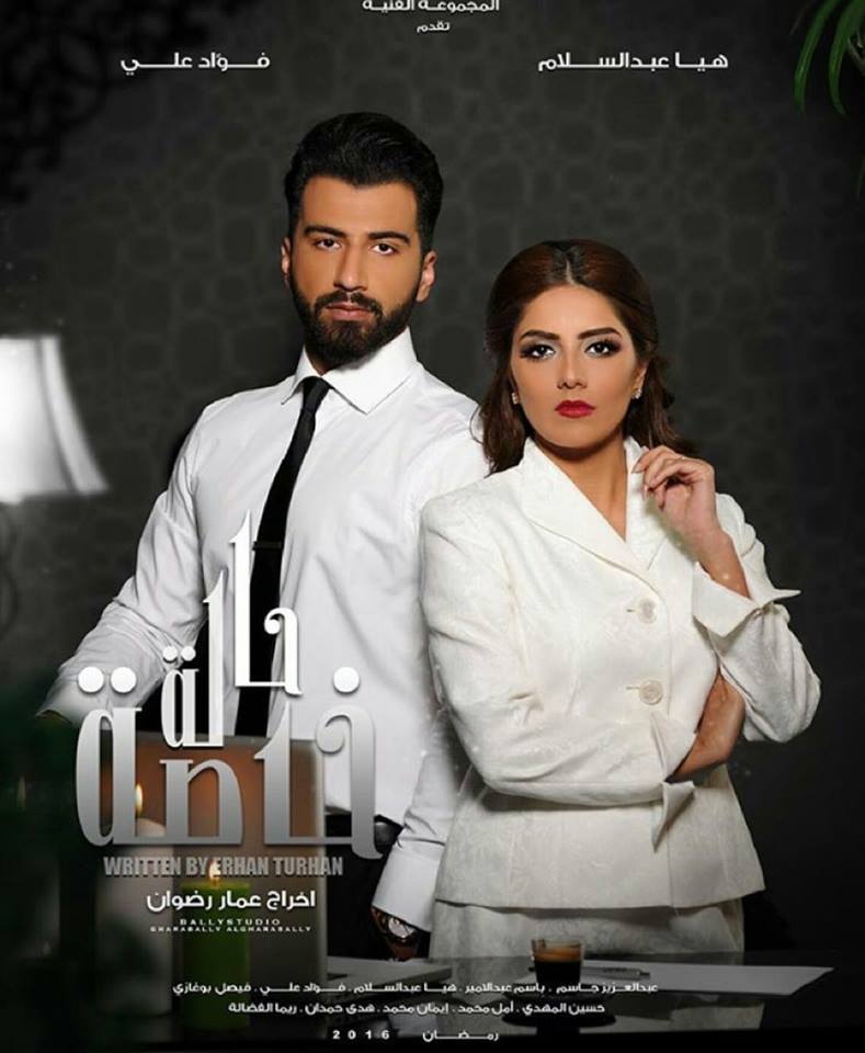 مسلسل-حالة-خاصة