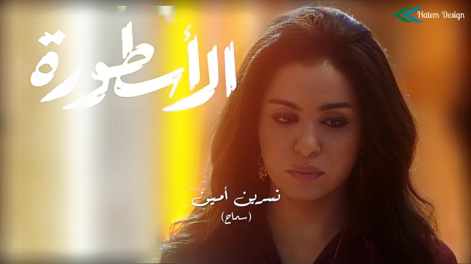 نسرين أمين (1)