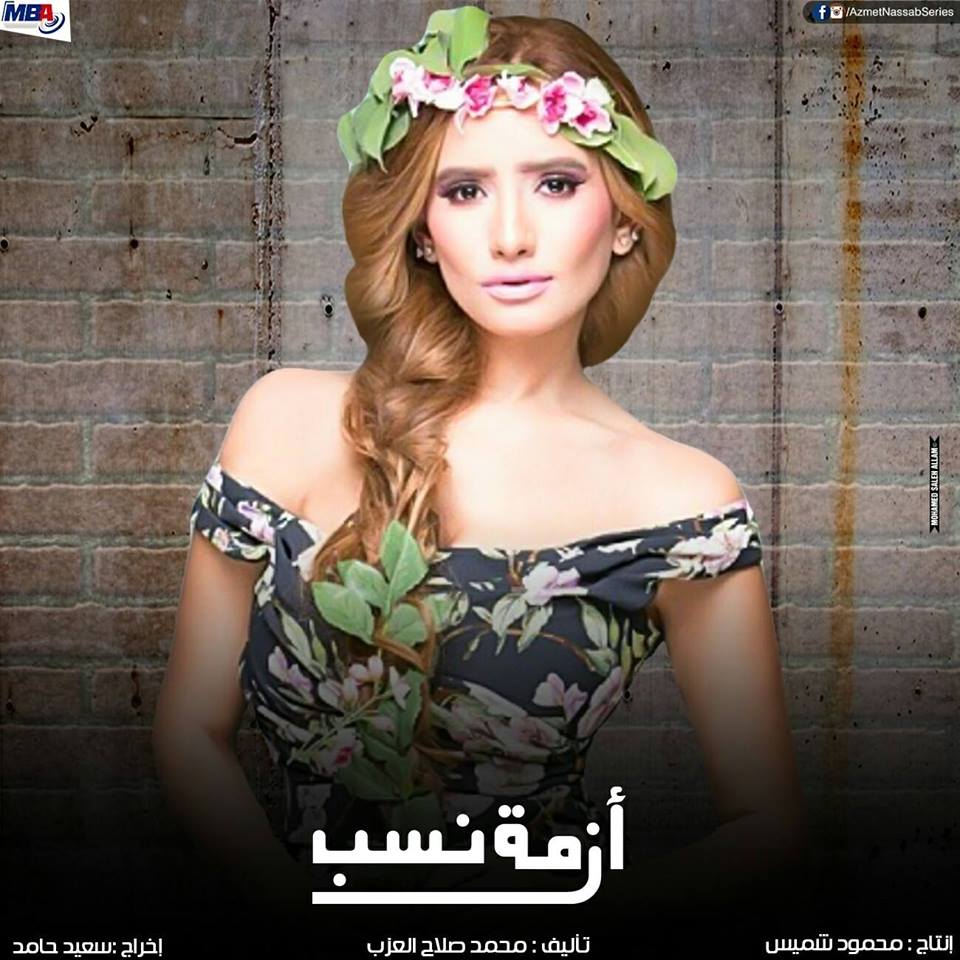 ازمة نسب (1)