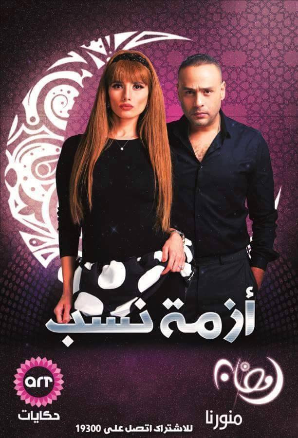 ازمة نسب (4)