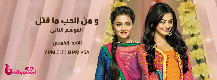 MBC Bollywood- Wa Men Al Hob Ma Qatal Season 2