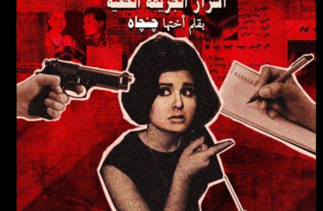 غلاف كتاب أسرار الجريمة الخفية