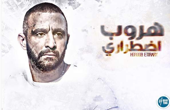 أحمد السقا يقوم حاليا بتصوير فيلمه الجديد هروب إضطراري