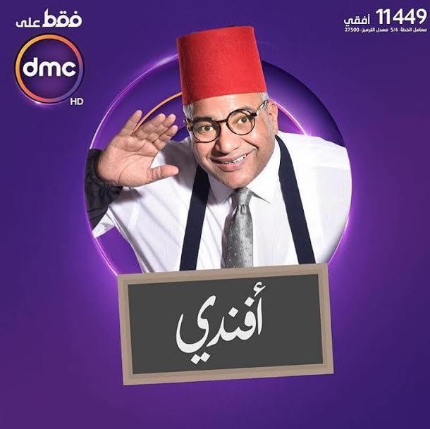 برنامج«بيومي أفندي»