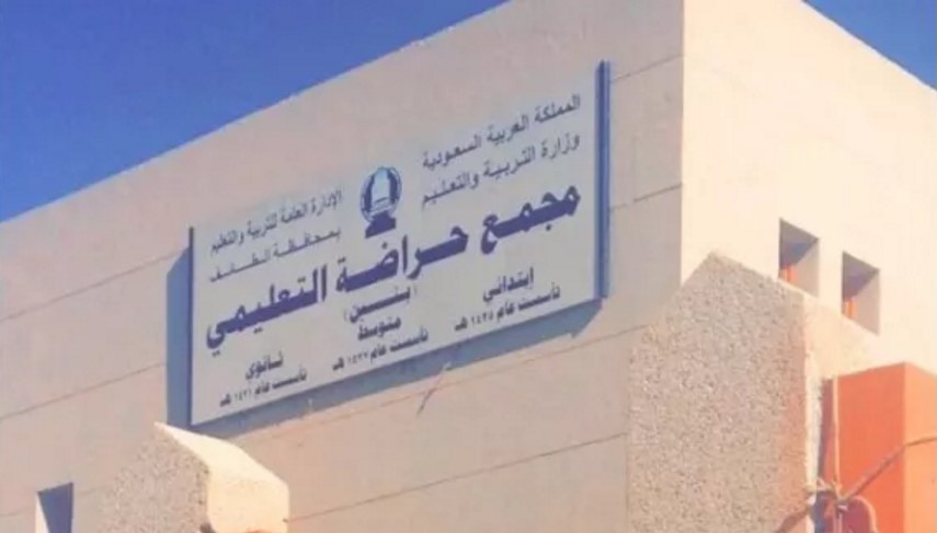 مجمع حراضة التعليمي