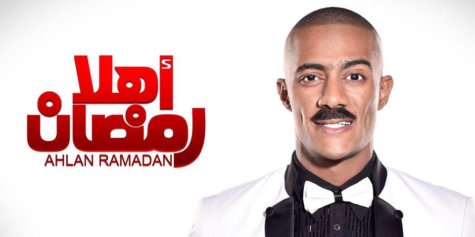 مسرحية أهلا رمضان
