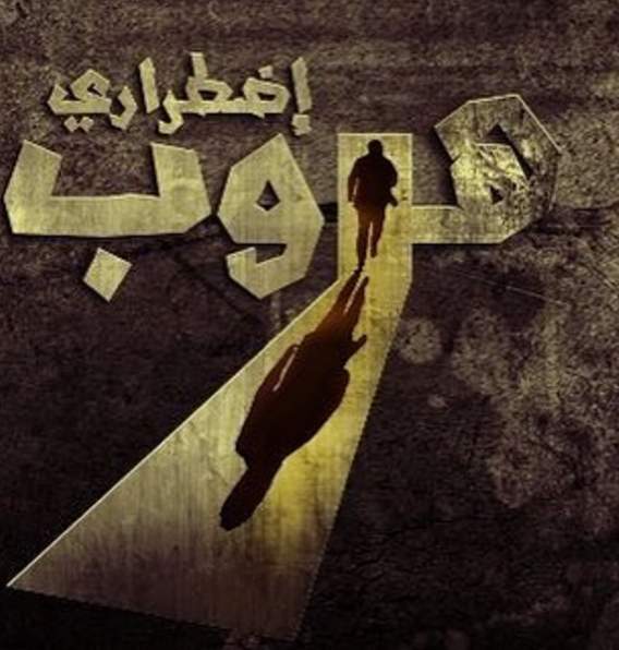 موعد طرح فيلم هبوط اضطراري