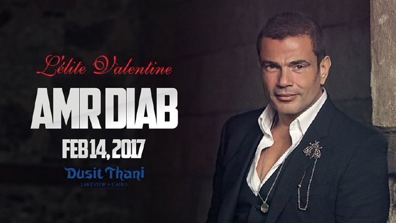 3 شروط لحضور حفل عمرو دياب في عيد الحب
