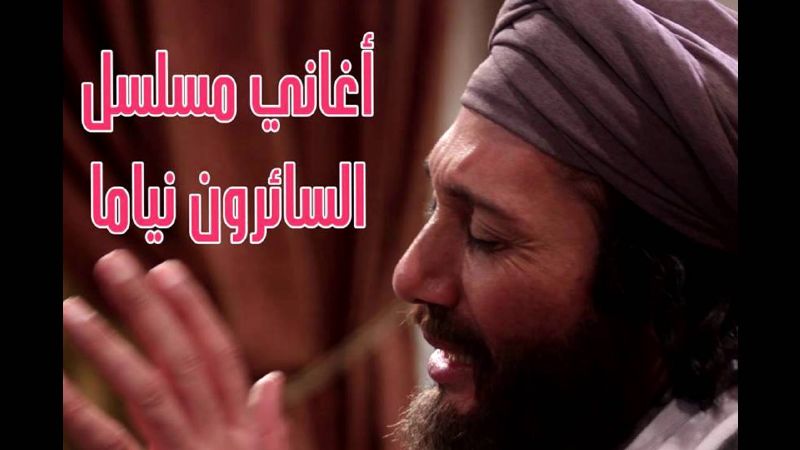 السائرون نياما أخر أعمال علي الحجار الدرامية
