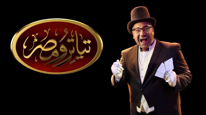 بيومي فؤاد يقدم عرضين جديدين مع فرقة تياترو مصر