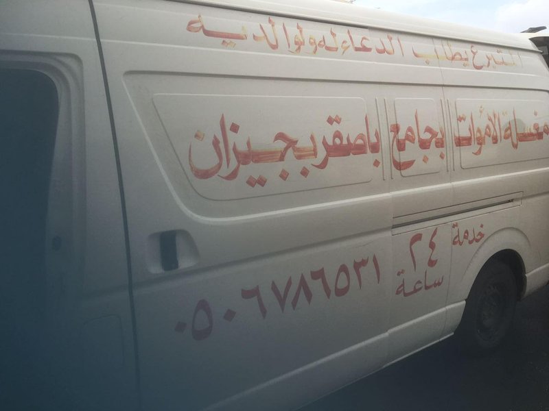 سيارة نقل الموتى