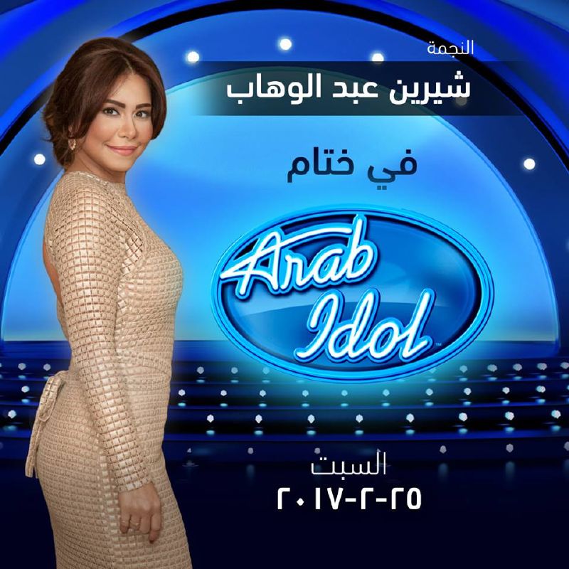 شيرين عبد الوهاب ضيفة نهائي أرب آيدول