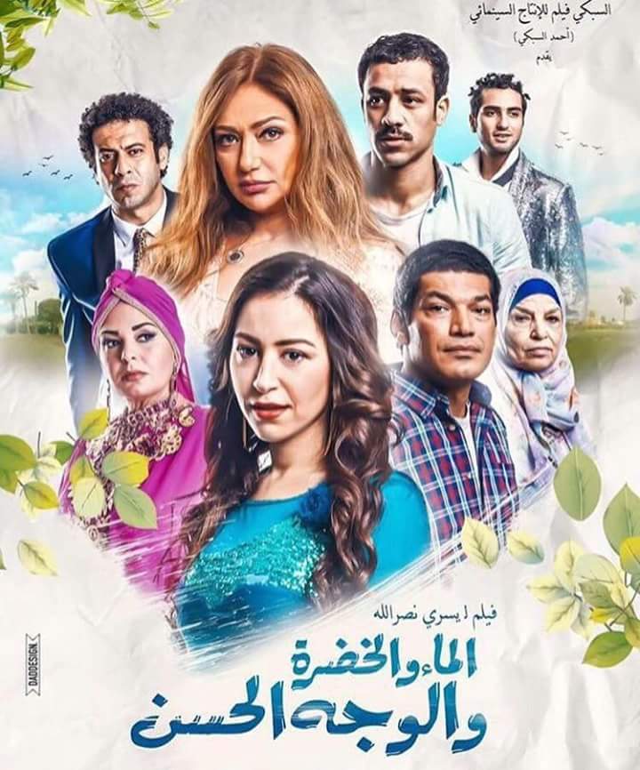 فيلم «الماء والخضرة والوجه الحسن