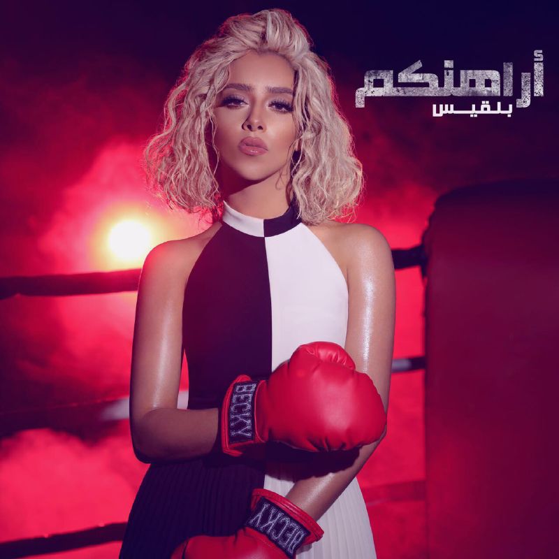 بلقيس أحمد تكشف عن البومها الثالث بعنوانأراهنكم