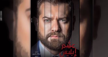 عمرو يوسف يفقد ذاكرته في ''عشم ابليس ''