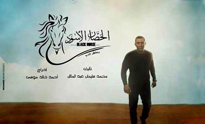 مسلسل الحصان الاسود