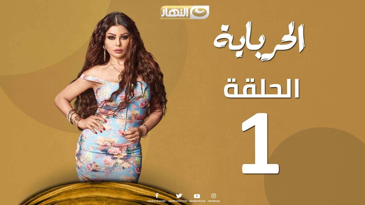 هيفاء وهبي تتعرض للضرب في أولي حلقات مسلسل "الحرباية"